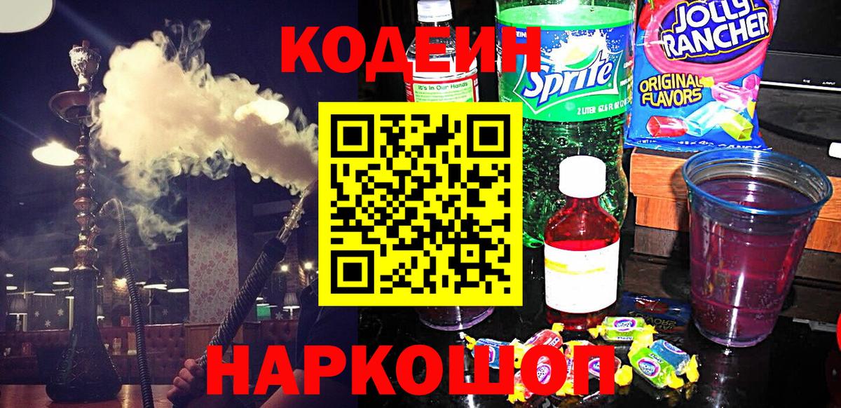 Кодеин Purple Drank Унеча