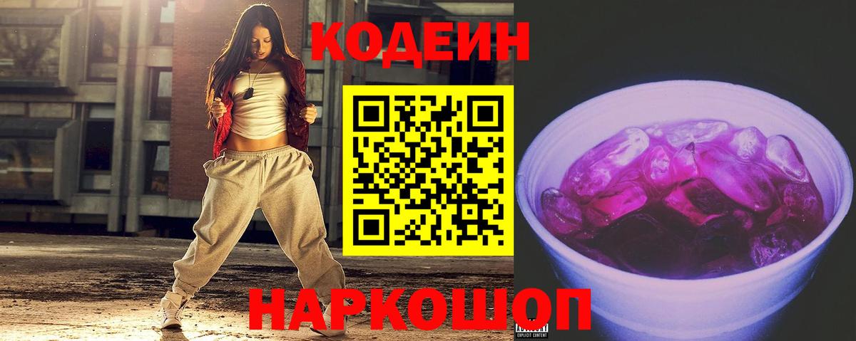 Кодеиновый сироп Lean напиток Lean (лин)  Codein Purple Drank  Унеча  Вход с VPN 